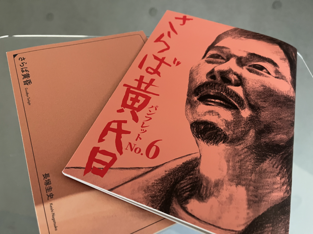 2025年の阿佐ヶ谷スパイダース新作公演『さらば黄昏』パンフレット＆戯曲本